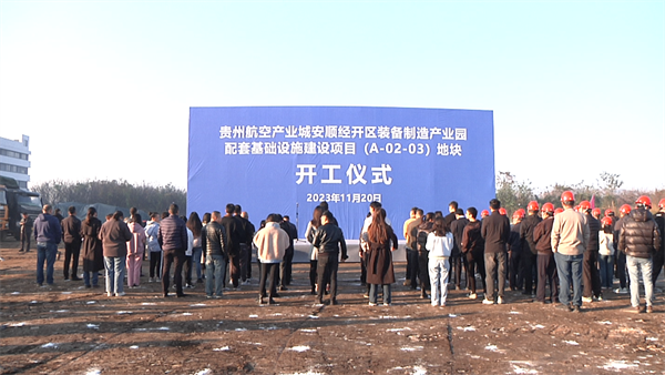 贵州航空产业城安顺经开区装备制造产业园配套基础设施建设项目（A-02-03）地块开工仪式举行(图3)