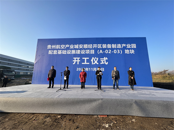 贵州航空产业城安顺经开区装备制造产业园配套基础设施建设项目（A-02-03）地块开工仪式举行(图1)