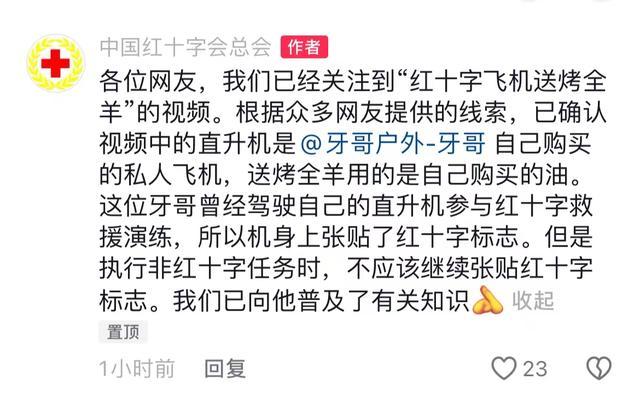 红十字会回应用直升机送烤全羊私人飞机误引热议(图2)