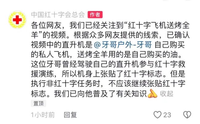 红十字会用直升机送烤全羊？当事人辟谣(图2)
