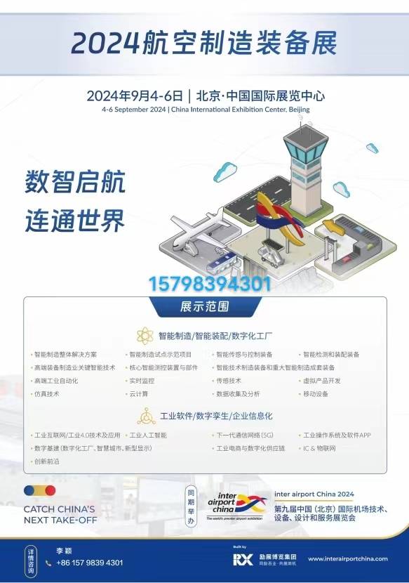 2024北京国际航空智能制造展会装备展会(图2)