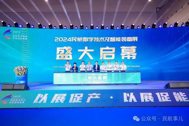 2024民航数字技术及智能装备展盛大开幕(图1)
