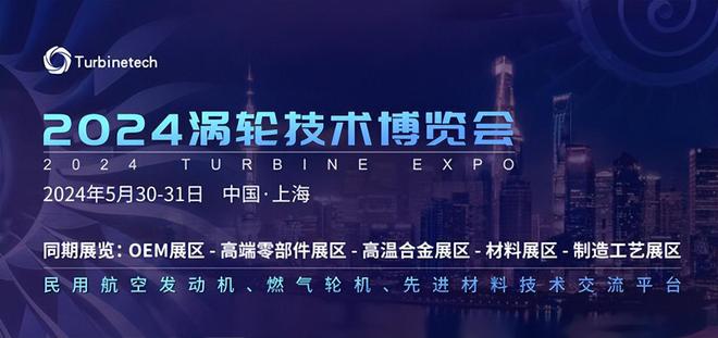 2024涡轮技术博览会6+1场论坛话题公布五大展区亮相5月相约上海(图1)