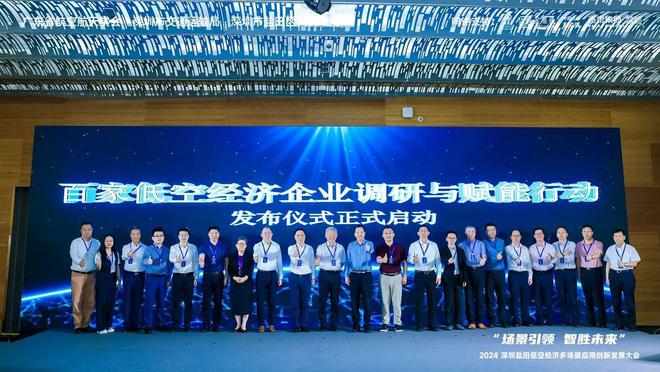 2024低空经济多场景应用创新大会在深圳盐田召开(图2)