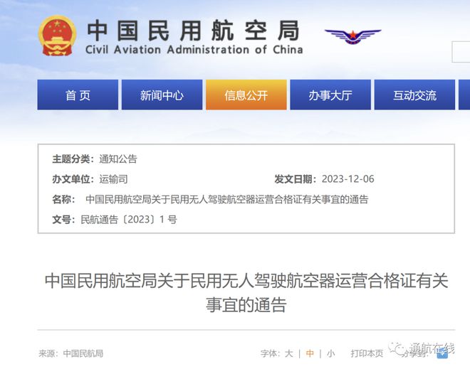 民航局：无人驾驶航空器运营合格证最新通告(图1)