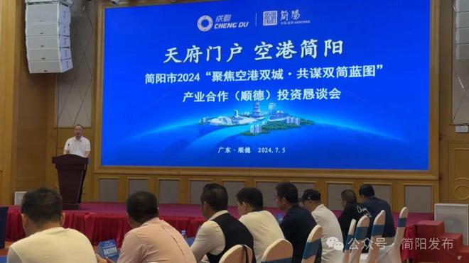 简阳市2024“聚焦空港双城·共谋双简蓝图”产业合作（顺德）投资恳谈会举行(图1)