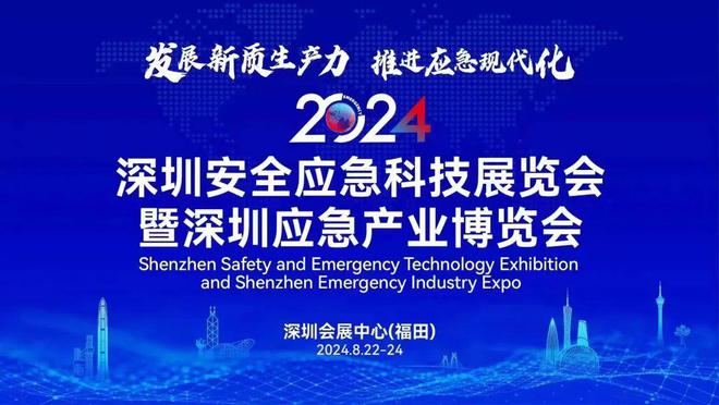 邀请函翼飞鸿天邀您参加2024深圳应急展(图1)