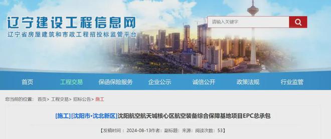 沈阳航空航天城核心区航空装备综合保障基地项目EPC总承包招标(图1)