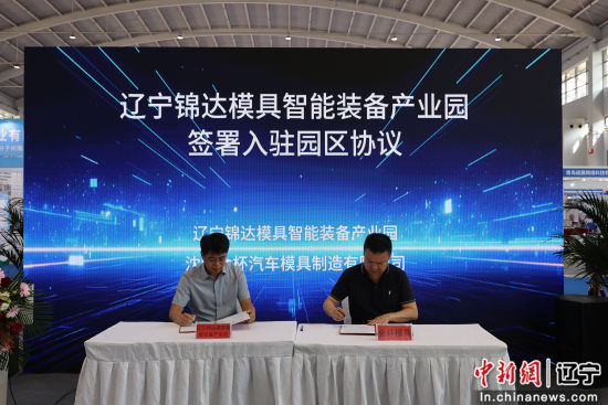 数智制造智胜未来沈阳苏家屯区举办装备制造暨沈阳模具产业链招商推介会(图5)