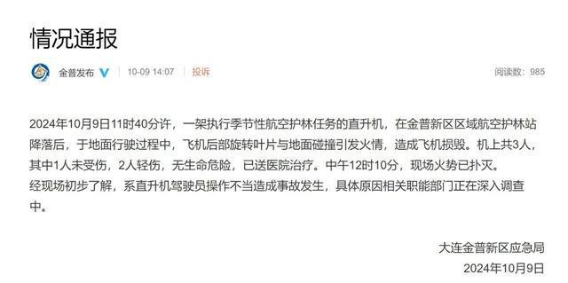 突发！又一直升机撞地起火(图1)
