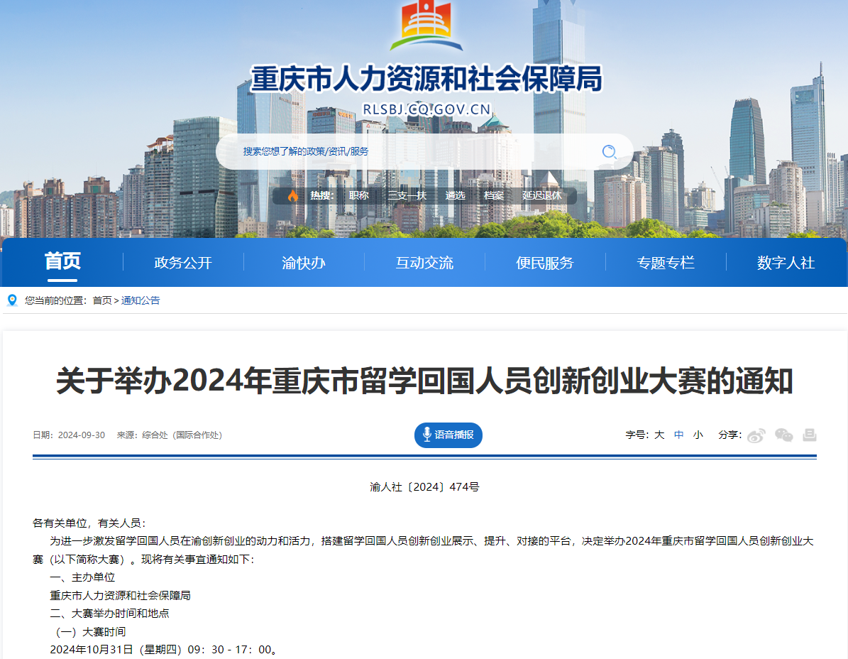 最高奖金5万元！2024年重庆留学回国人员创新创业大赛即日起报名(图1)