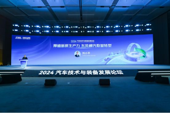 共筑新生态东风风行护航2024汽车技术与装备发展论坛(图1)