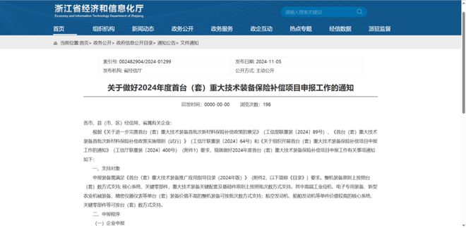 浙江省经信厅关于做好2024年度首台（套）重大技术装备保险补偿项目申报工作的通知(图1)