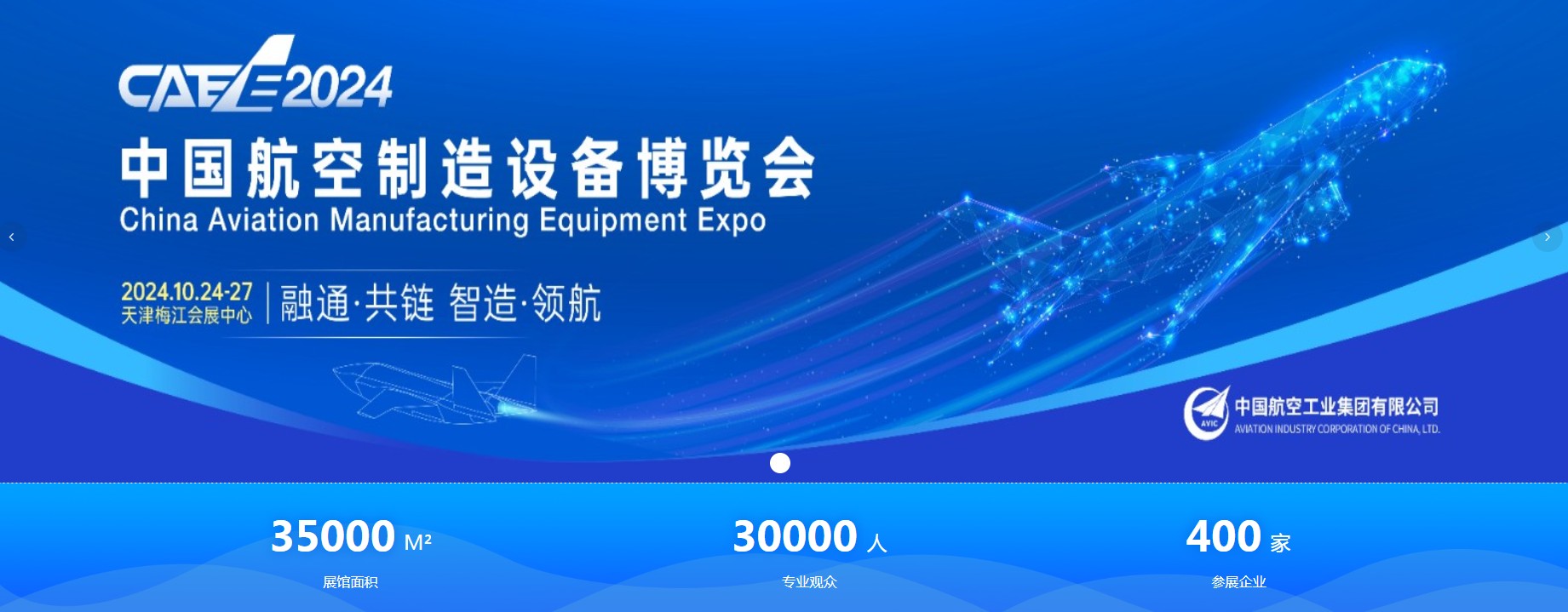 2024第二届中国航空制造设备博览会天津航空制造展(图1)