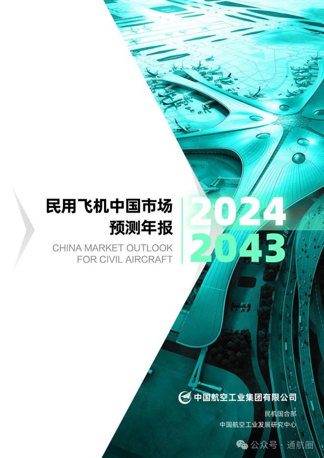 数据报告│《2024~2043年民用飞机中国市场预测年报》由中国航空工业集团有限公司在珠海航展正式发布(图1)