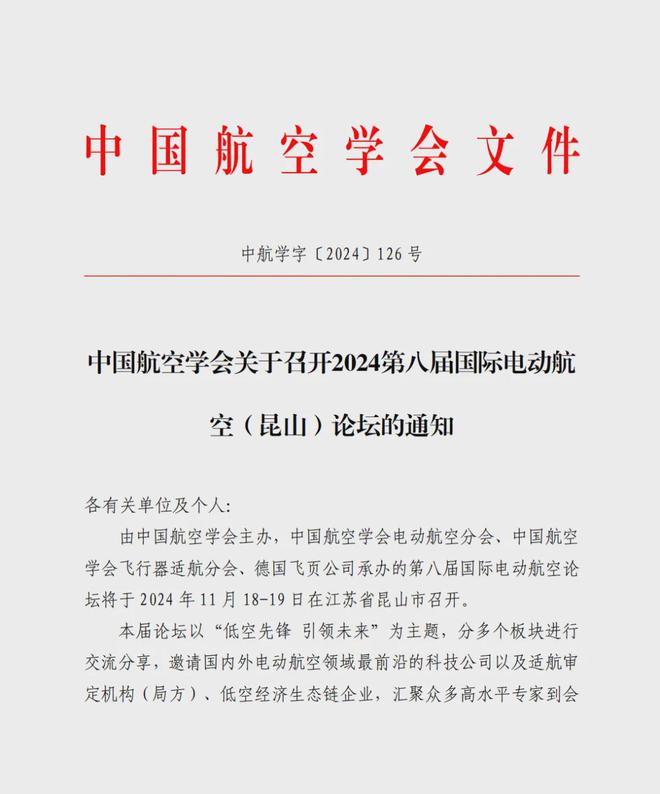 倒计时3天！2024国际电动航空论坛报名系统即将关闭(图1)