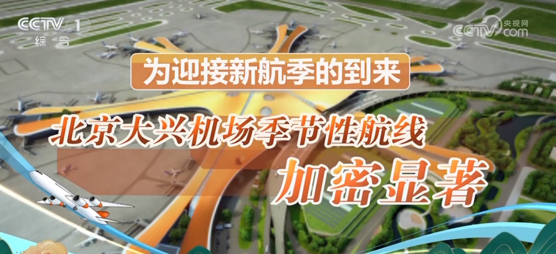 我国民航开始执行2024年冬春航季航班计划有啥新变化？(图2)