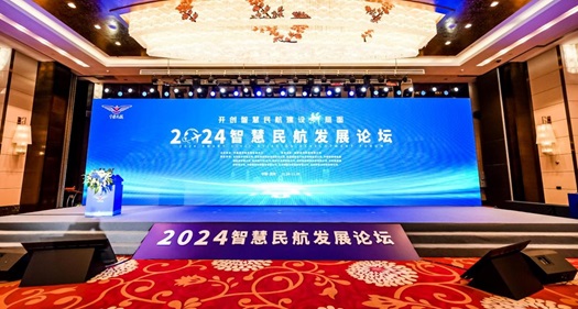 2024年智慧民航發展論壇在西安舉辦(图1)