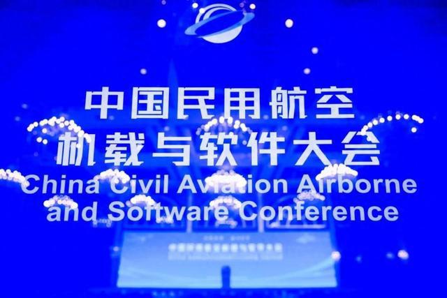 中国航空工业集团计算所亮相2024中国民用航空机载与软件大会(图1)