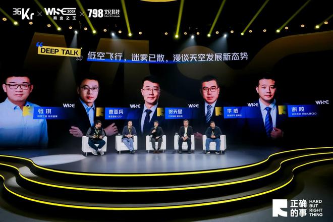 圆桌对线预见低空未来WISE2024商业之王(图1)