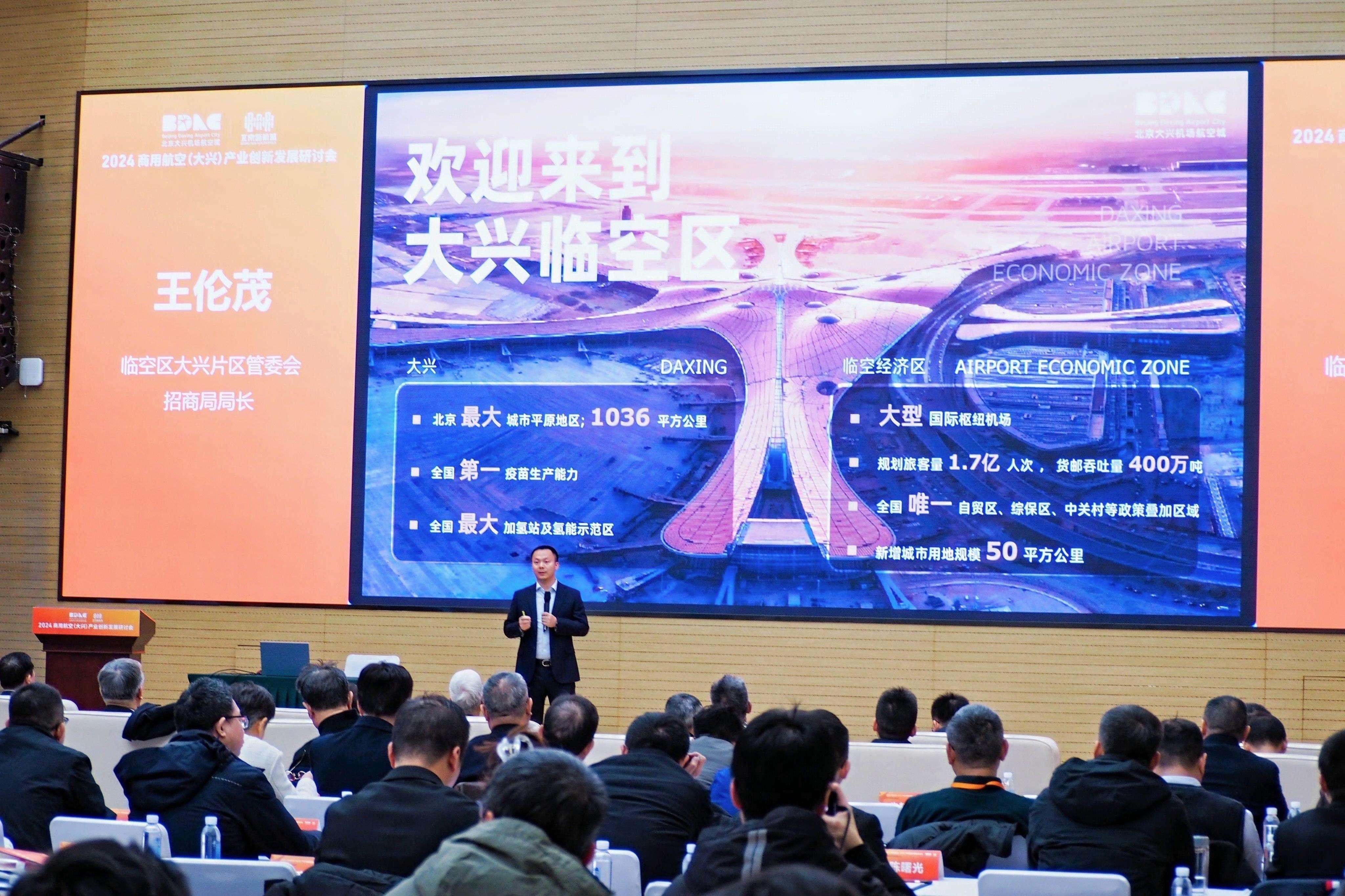 院士专家助力商用航空产业高质量发展——2024商用航空（大兴）产业创新发展研讨会成功举办(图1)