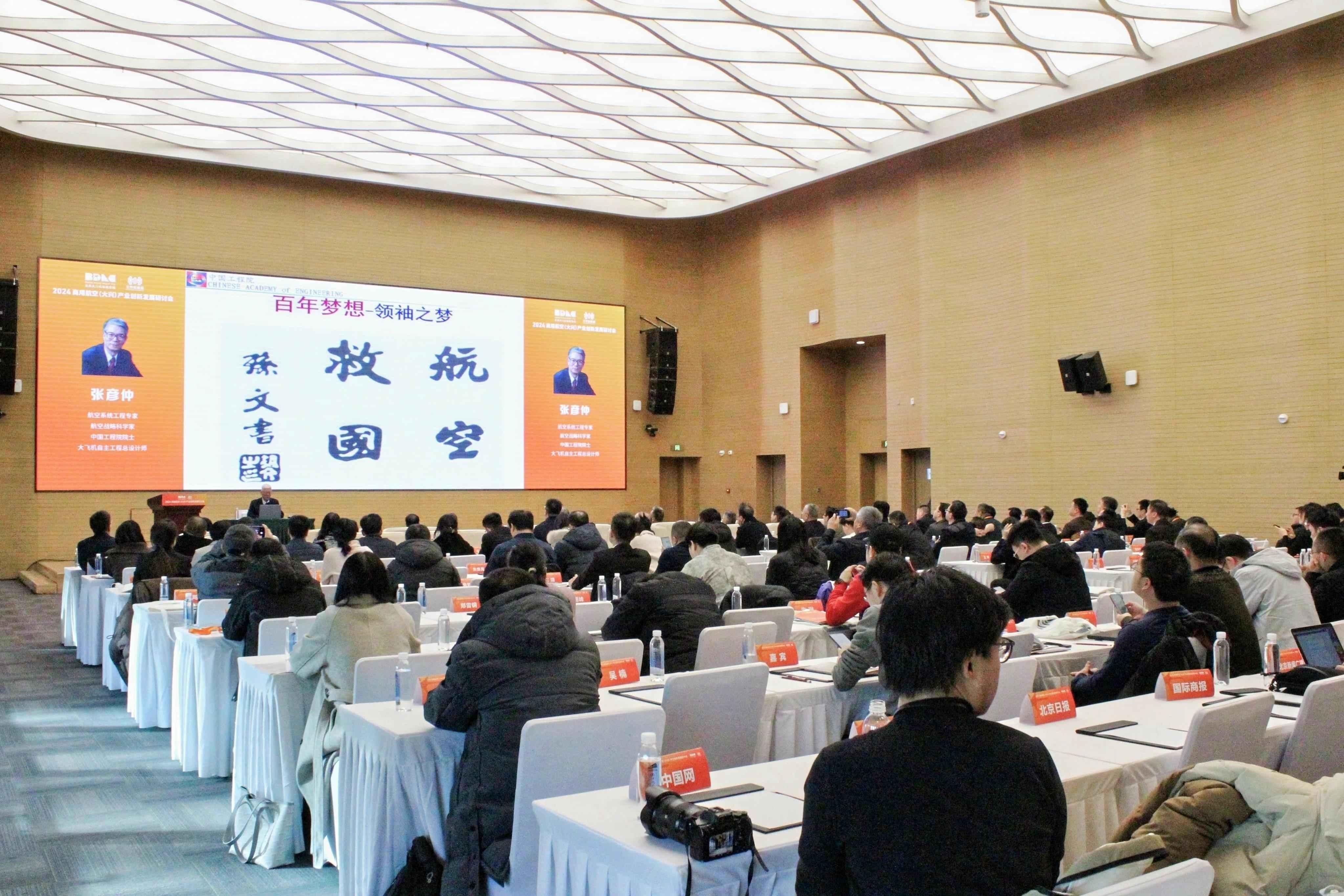 院士专家助力商用航空产业高质量发展——2024商用航空（大兴）产业创新发展研讨会成功举办(图2)