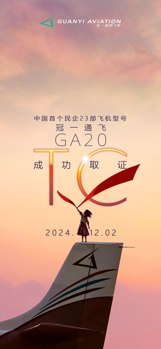 中国民企首架23部通用飞机型号获颁民航局TC(图2)