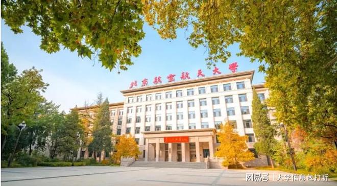 北京航空航天大学怎么样？表现亮眼世界猛增21位(图1)