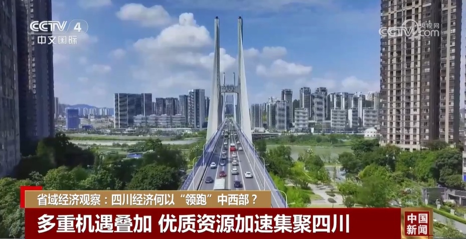 央媒看四川丨从腹地到“高地”四川何以实现“华丽转身”？(图1)
