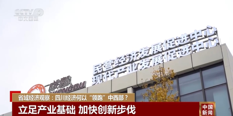 央媒看四川丨从腹地到“高地”四川何以实现“华丽转身”？(图3)