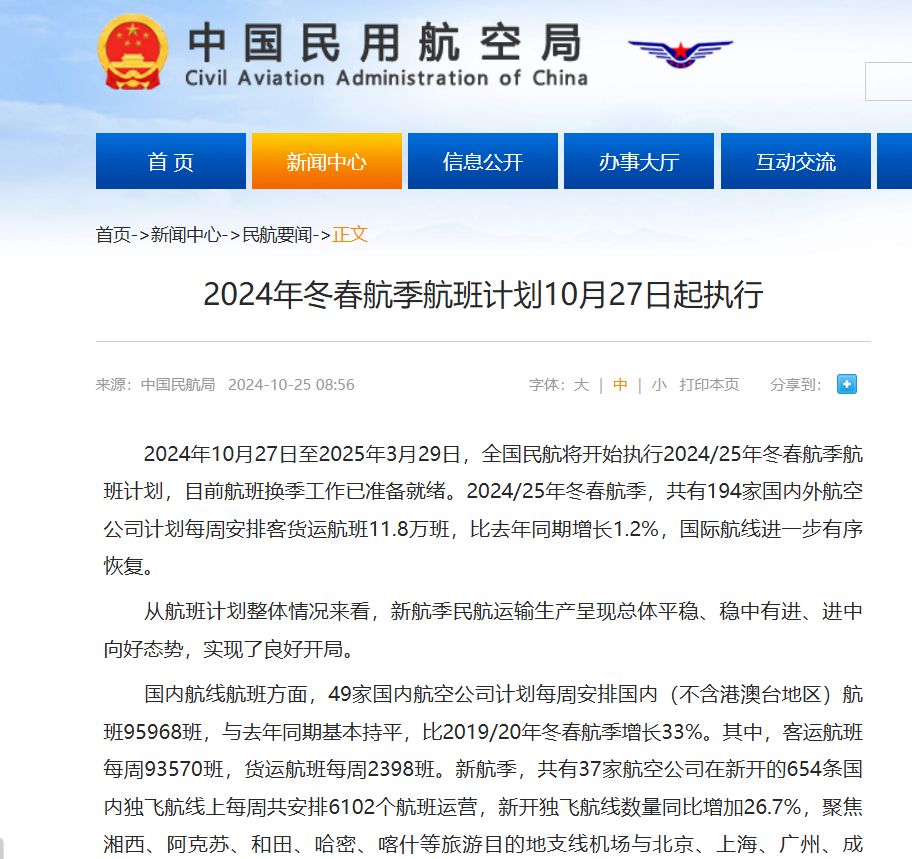 中国民航开始执行2024年冬春航季航班计划(图1)