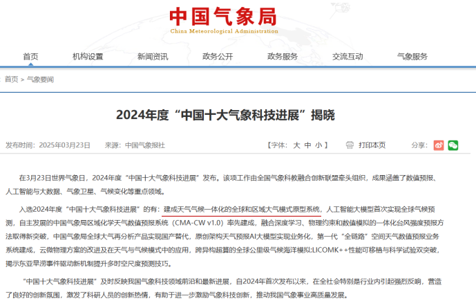 航天航空学院陈春刚教授参与项目入选2024年度“中国十大气象科技进展”(图1)
