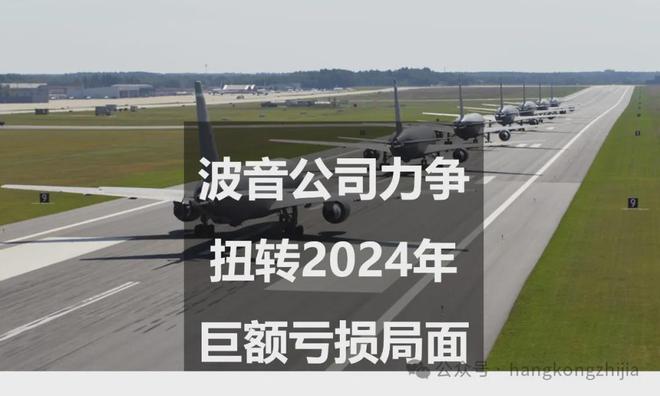 波音公司力争扭转2024年巨额亏损局面(图1)