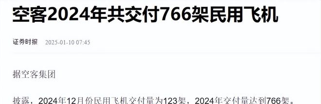2024年空客交付飞机766架波音交付318架中国商飞表现如何(图6)