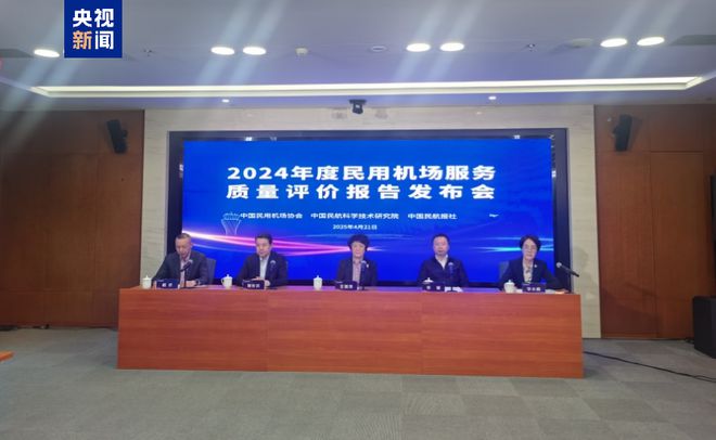 2024年民用机场服务质量结果出炉51家机场获奖(图1)