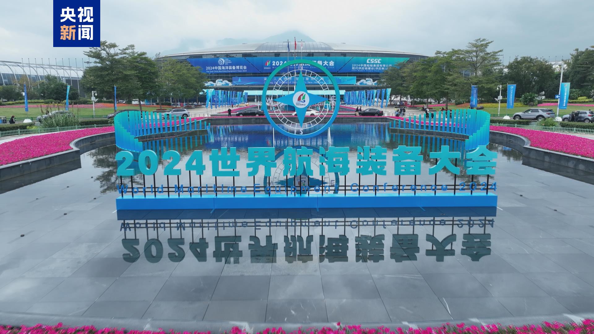 超七千种海洋科技装备亮相！一起打卡2024世界航海装备大会(图1)