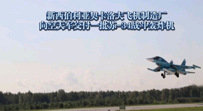 俄罗斯空天军接收2024年第4批苏-34战斗机：生产速度保持稳定(图2)