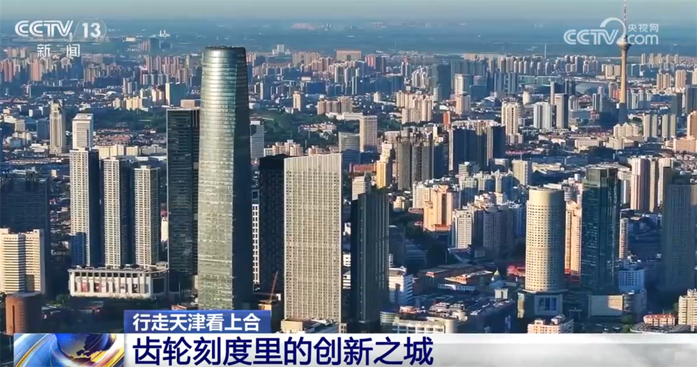 行走天津看上合|百年工业之城在齿轮刻度里“上天入海”创新脉搏持续跃动(图1)