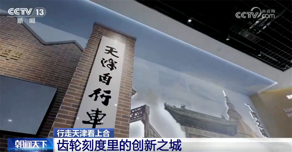 行走天津看上合|百年工业之城在齿轮刻度里“上天入海”创新脉搏持续跃动(图4)