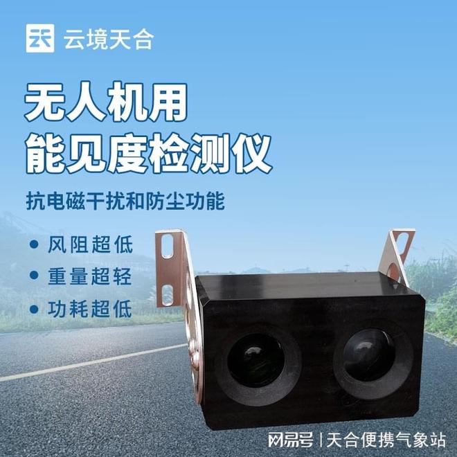 无人机用能见度仪—高精度、轻量化气象监测设备(图1)