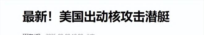 不要光想击沉美航母美国有一种武器更致命中国有能力应对吗？(图11)