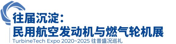 首发定档！2026（第八届）涡轮技术大会暨民用航空发动机与燃气轮机展将于2026年4月举办(图21)