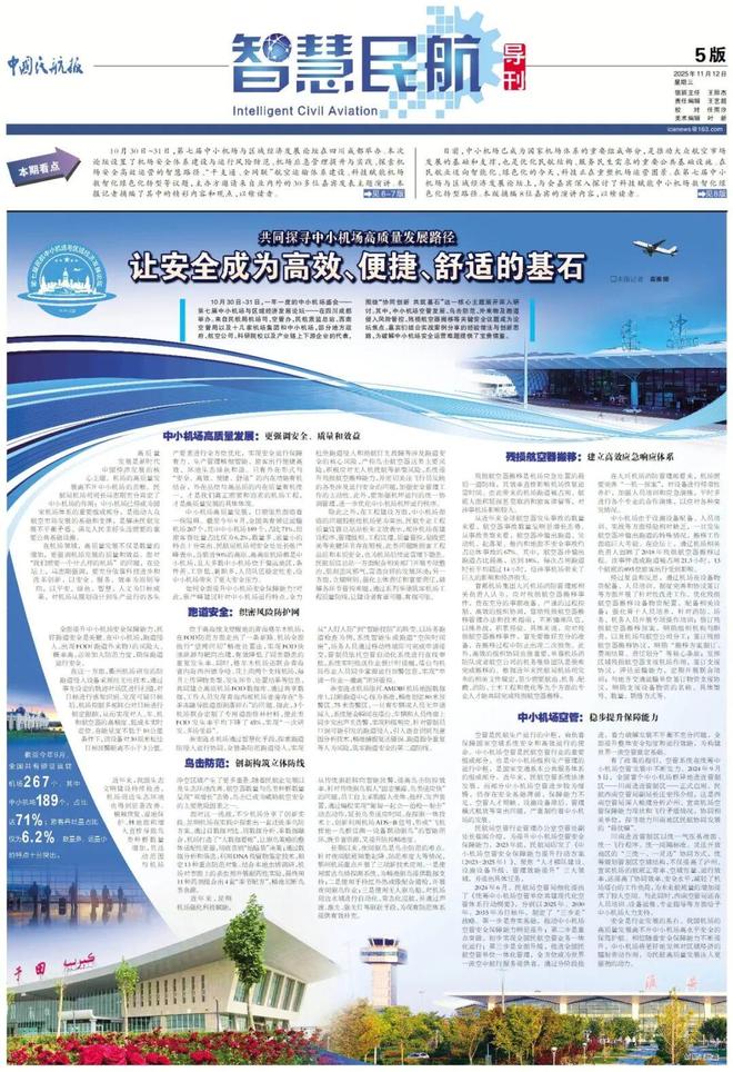 聚焦智慧民航｜共同探寻中小机场高质量发展路径让安全成为高效、便捷、舒适的基石(图1)
