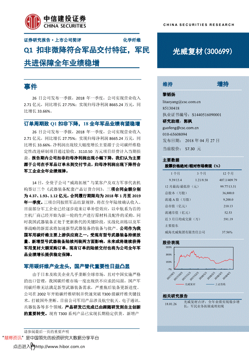 中信建投-光威复材-300699-Q1扣非微降符合军品交付特征军民共进保障全年业绩稳增-180427(图2)