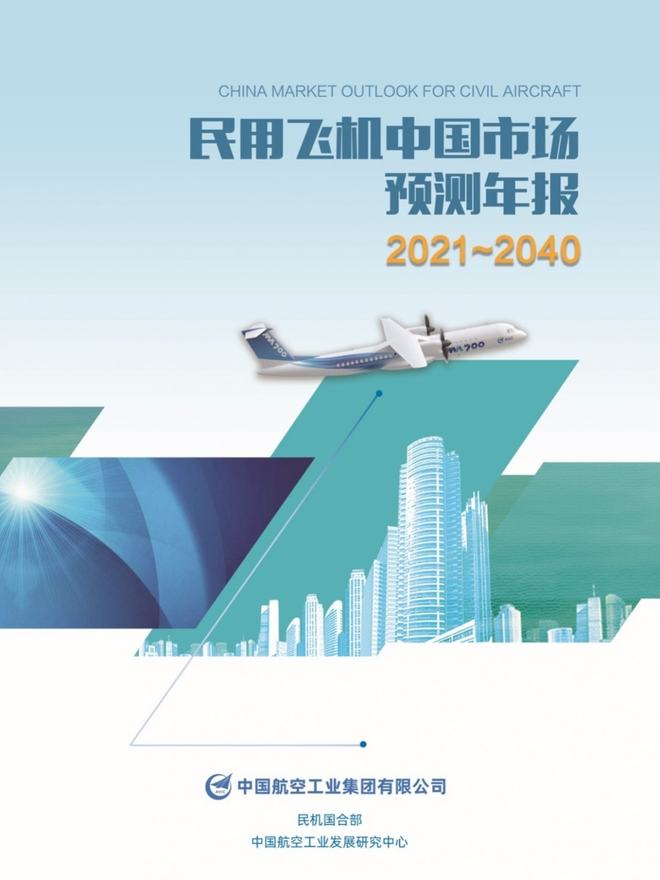 权威发布！未来20年民机市场最新预测(图1)